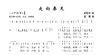 走向春天_歌谱投稿_词曲:俞明龙 徐雁