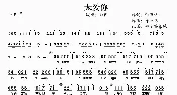 太爱你_歌谱投稿_词曲:张海峰 徐一鸣