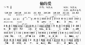 他的爱_歌谱投稿_词曲:汪苏泷 汪苏泷