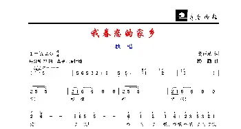 我眷恋的家乡_歌谱投稿_词曲:龚正斌 楼勤