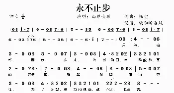 永不止步_歌谱投稿_词曲:杨尘 杨尘