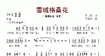 雪域格桑花_歌谱投稿_词曲:李世东 李绍章