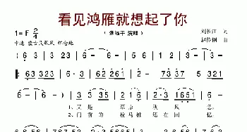 看见鸿雁就想起了你_歌谱投稿_词曲:刘长江 赵伶俐