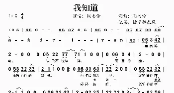 我知道_歌谱投稿_词曲:阎韦伶 阎韦伶