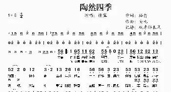 陶然四季_歌谱投稿_词曲:择荇 安九