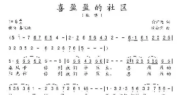 喜盈盈的社区_歌谱投稿_词曲:俞广德 沈公宝