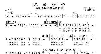 疼爱妈妈_歌谱投稿_词曲:车行 戚建波