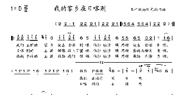 我的家乡日喀则_歌谱投稿_词曲: