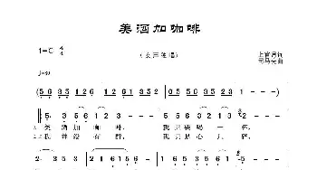 美酒加咖啡_歌谱投稿_词曲:上官月 司马亮