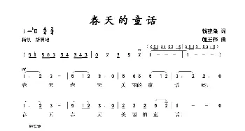 春天的童话_歌谱投稿_词曲:钱建隆 施王伟