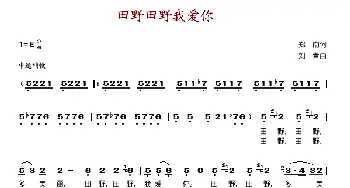 田野田野我爱你_歌谱投稿_词曲:郑南 刘青