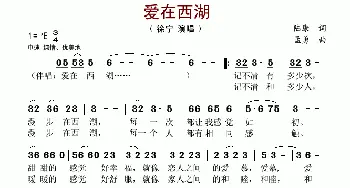 爱在西湖_歌谱投稿_词曲:陆康 孟勇