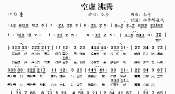 空虚沸腾_歌谱投稿_词曲:本兮 本兮