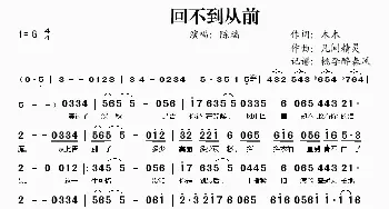 回不到从前_歌谱投稿_词曲:木木 凡间精灵