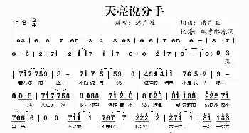 天亮说分手_歌谱投稿_词曲:潘广益 潘广益