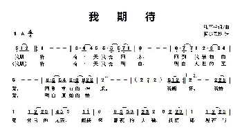 我期待_歌谱投稿_词曲:张雨生 张雨生