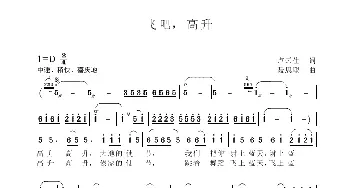 飞吧，高升_歌谱投稿_词曲:卢云生 聂思聪