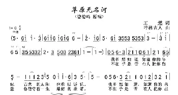 草原无名河_歌谱投稿_词曲:王燃 呼格吉人