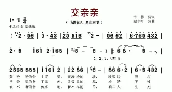 交亲亲_歌谱投稿_词曲:韩伟 温中甲