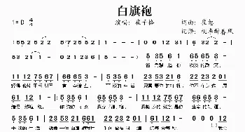 白旗袍_歌谱投稿_词曲:崔恕 崔恕