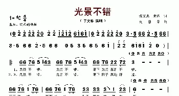 光景不错_歌谱投稿_词曲:张文忠、老达 刘慧荣