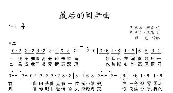 [英] 最后的圆舞曲_歌谱投稿_词曲: