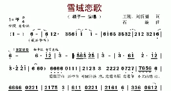 雪域恋歌_歌谱投稿_词曲:王刚、刘新圈 石焱