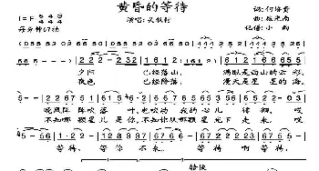 黄昏的等待_歌谱投稿_词曲:何培贵 施光南