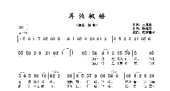 再泊枫桥_歌谱投稿_词曲:王强进 陈效苏