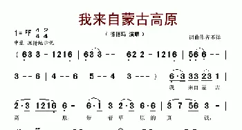 我来自蒙古高原_歌谱投稿_词曲:崔富 乌兰图嘎