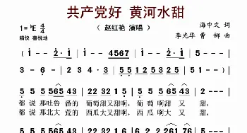 共产党好 黄河水甜_歌谱投稿_词曲:李光华 曹娜 海中文