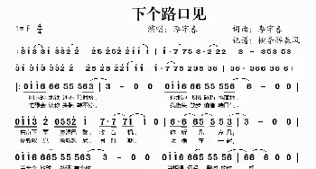 下个路口见_歌谱投稿_词曲:李宇春 李宇春