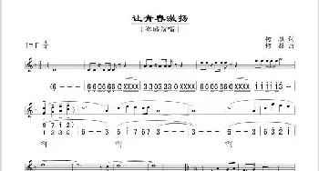 让青春激扬_歌谱投稿_词曲:柯骥 柯骥