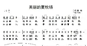 美丽的夏牧场_歌谱投稿_词曲:高峻 徐锡宜