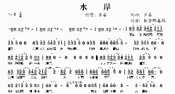 水岸_歌谱投稿_词曲:齐秦 齐秦