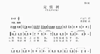 定情树_歌谱投稿_词曲:卢云生 聂思聪