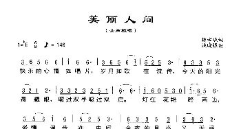 美丽人间_歌谱投稿_词曲:樊孝斌 姚晓强