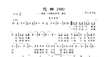 恋曲1990_歌谱投稿_词曲:罗大佑 罗大佑