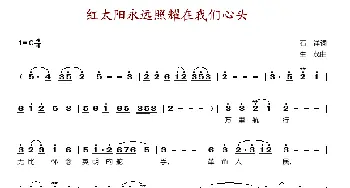 红太阳永远照耀在我们心头_歌谱投稿_词曲:石祥 生茂