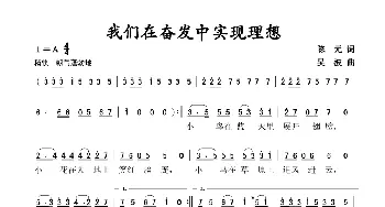 我们在奋发中实现理想_歌谱投稿_词曲:陈元 吴波