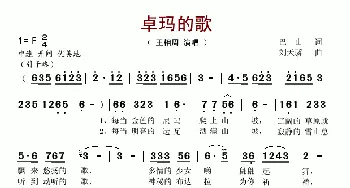 卓玛的歌_歌谱投稿_词曲:巴山 刘天骄