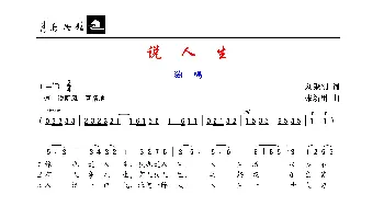 说人生_歌谱投稿_词曲:刘秉刚 张新用