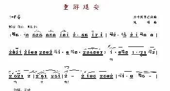 重游延安_歌谱投稿_词曲: