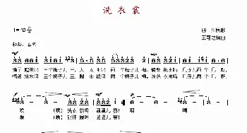 洗衣裳_歌谱投稿_词曲: 四川民歌、王可之编曲