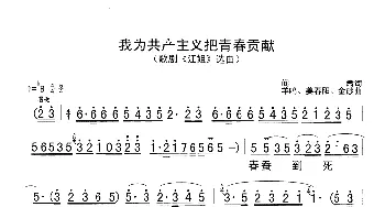 我为共产主义把青春贡献_歌谱投稿_词曲:阎肃 羊鸣 姜春阳 金砂