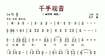 千手观音_歌谱投稿_词曲:巴布 蔓萱