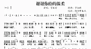 谢谢你给的温柔_歌谱投稿_词曲:宇桐非 宇桐非