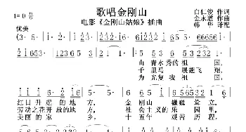 歌唱金刚山_歌谱投稿_词曲:白仁俊 金永道