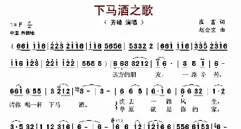 下马酒之歌_歌谱投稿_词曲:崔富 赵金宝