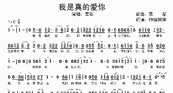 我是真的爱你_歌谱投稿_词曲:袁军 袁军